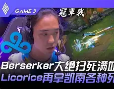 C9翻盘BDS,Tian爆发神勇 C9翻盘BDS,Tian爆发神勇